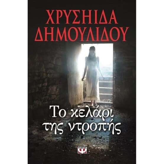 to-kelari-tis-ntropis-chrisiida-dimoulidou