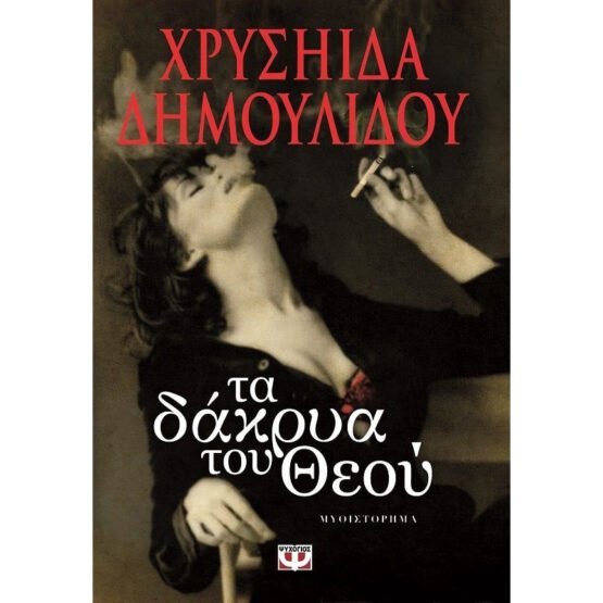 ta-dakria-tou-theou-chrisiida-dimoulidou