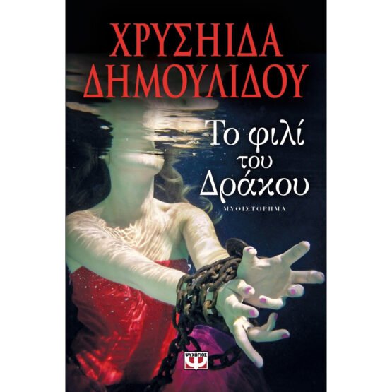 to-fili-tou-drakou-chrisiida-dimoulidou