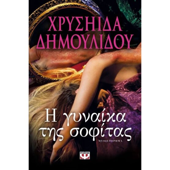 i-ginaika-tis-sofitas-chrisiida-dimoulidou