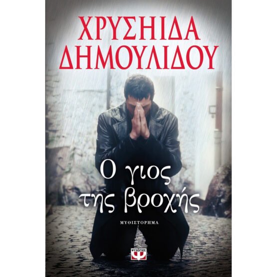 o-gios-tis-vrochis-chrisiida-dimoulidou