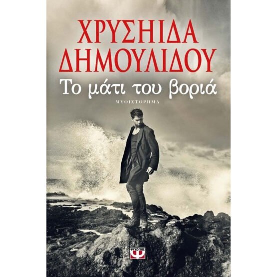 to-mati-tou-voria-chrisiida-dimoulidou