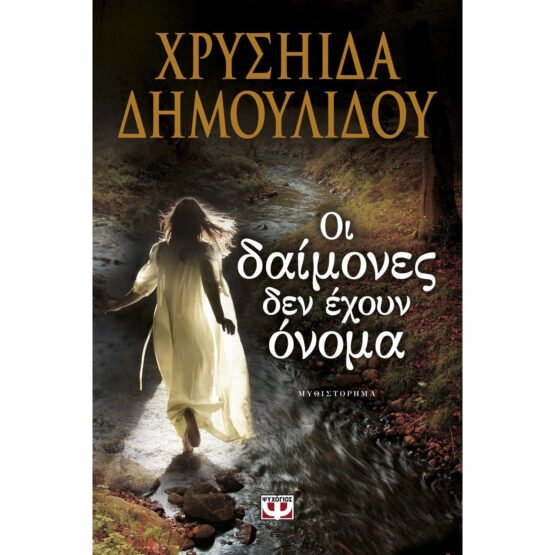oi-daimones-den-echoyn-onoma-chrisiida-dimoulidou