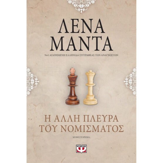 i-alli-pleyra-tou-nomismatos-lena-manta-vintage-ekdosi