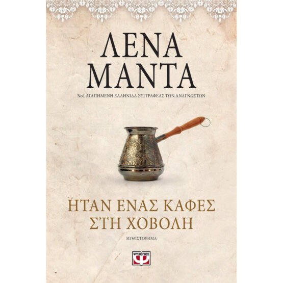 itan-enas-kafes-sti-chovoli-lena-manta-vintage-ekdosi