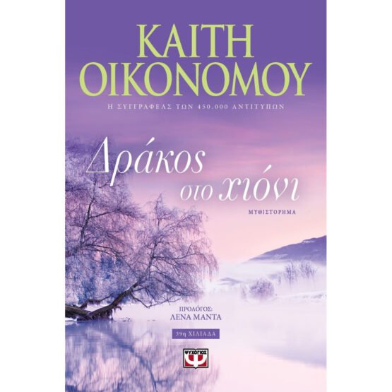 drakos-sto-chioni-kaiti-oikonomou