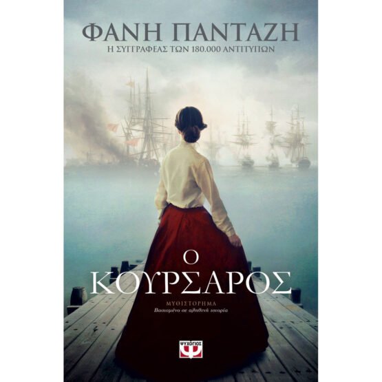 o-koursaros-fani-pantazi