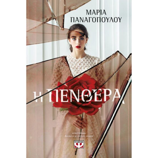 i-penthera-maria-panagopoulou