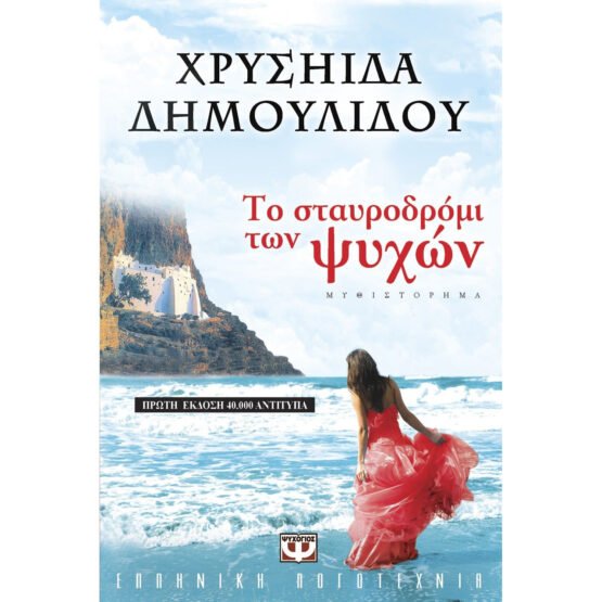 to-stayrodromi-ton-psichon-chrisiida-dimoulidou