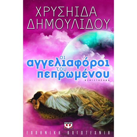 oi-aggeliaforoi-tou-pepromenou-chrisiida-dimoulidou