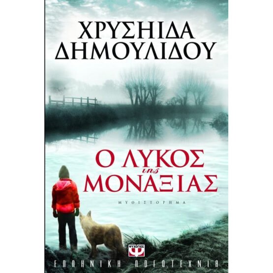 o-likos-tis-monaksias-chrisiida-dimoulidou