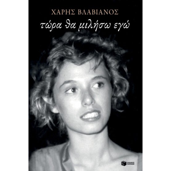 tora-tha-miliso-ego-charis-vlavianos