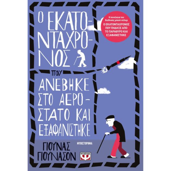 o-ekatontachronos-pou-anevike-sto-aerostato-kai-eksafanistike-giounas-giounason