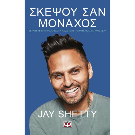 skepsou-san-monachos-jay-shetty