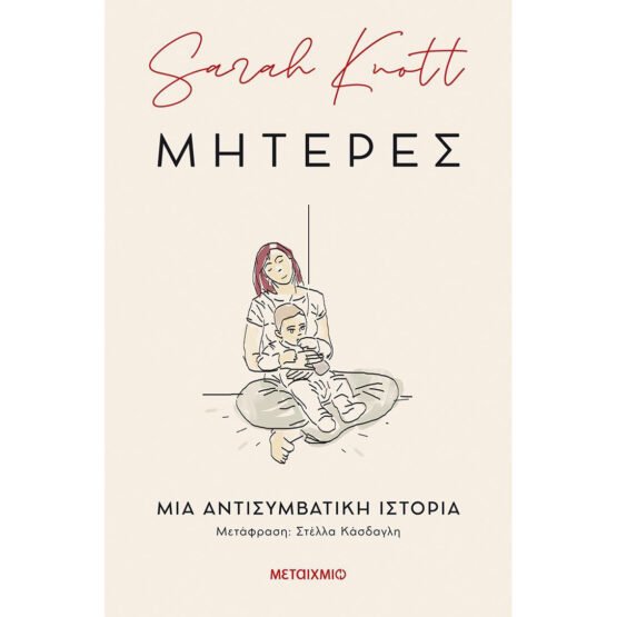 miteres-mia-antisimvatiki-istoria-sarah-knott