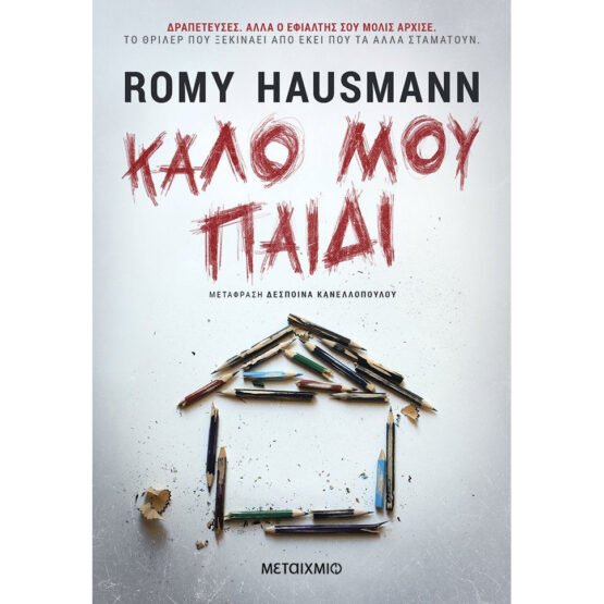 kalo-mou-paidi-rommy-hausmann