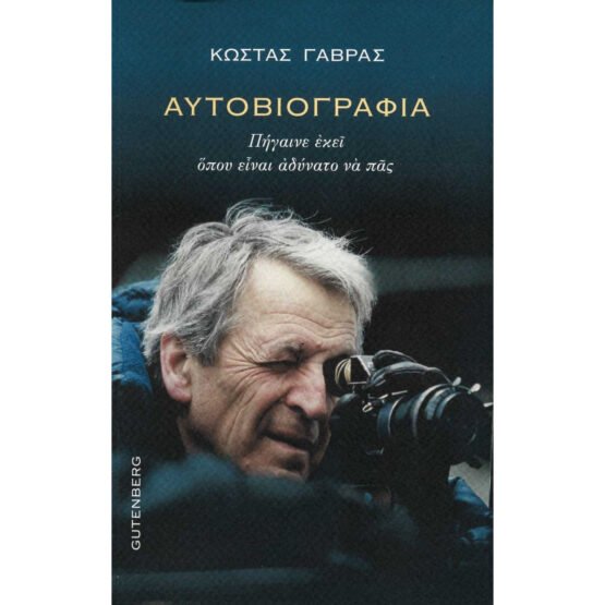 kostas-gavras-aytoviografia-pigaine-ekei-opou-einai-adinato-na-pas