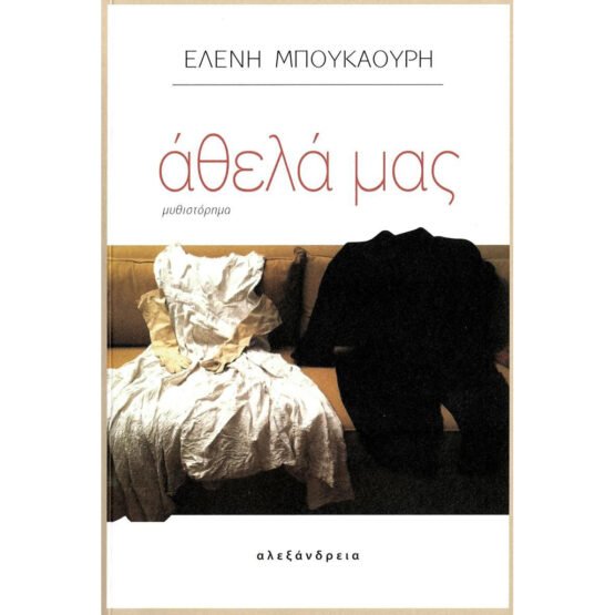 athela-mas-eleni-mpoukaouri