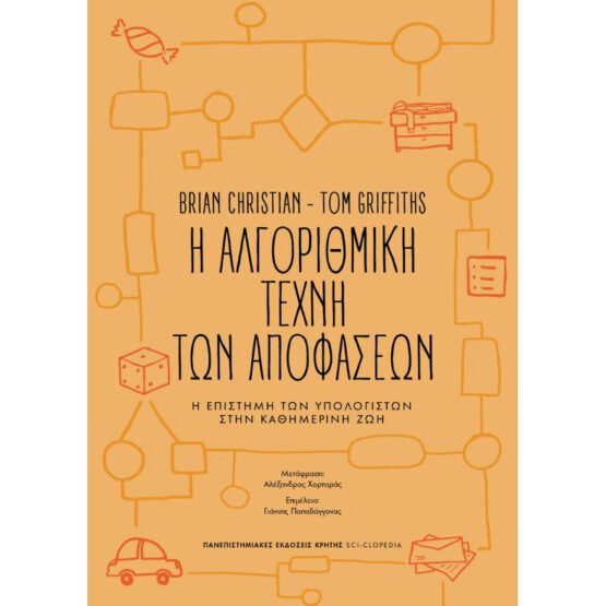 i-algorithmiki-techni-ton-apofaseon-brian-christian-tom-griffiths