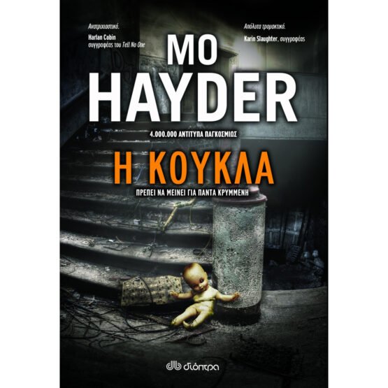 i-koukla-mo-hayder