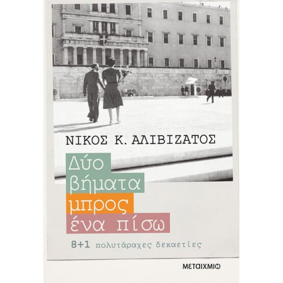 dio-vimata-mpros-ena-piso-nikos-alivizatos
