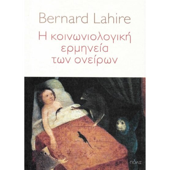 i-koinoniologiki-ermineia-ton-oneiron-bernard-lahire