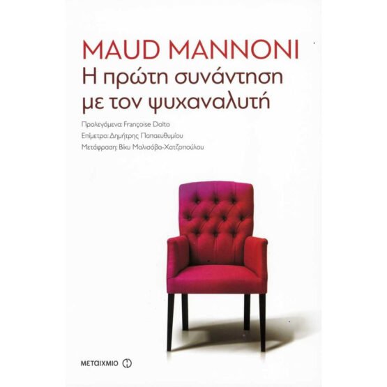 i-proti-synantisi-me-ton-psychanalyti-maud-mannoni