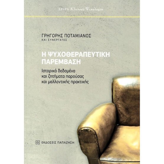 i-psichotherapeytiki-paremvasi-syllogiko
