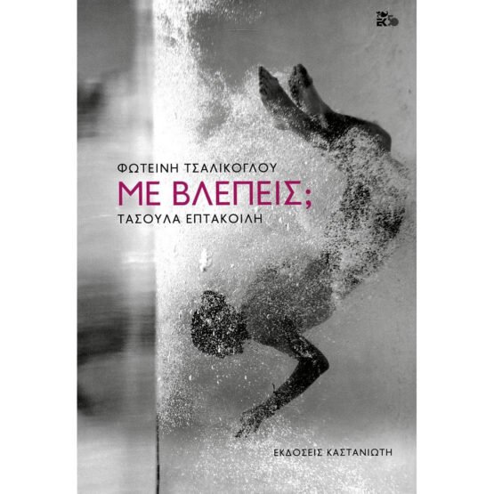 me-vlepeis-foteini-tsalikoglou