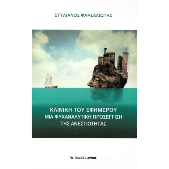 kliniki-tou-efimerou-mia-psichanalytiki-proseggisi-tis-anestiotitas-stylianos-farsaliotis