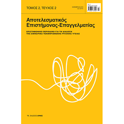 apotelesmatikos-epistimonas-epaggelmatias-tomos-2-teychos-2-noemvrios-2019