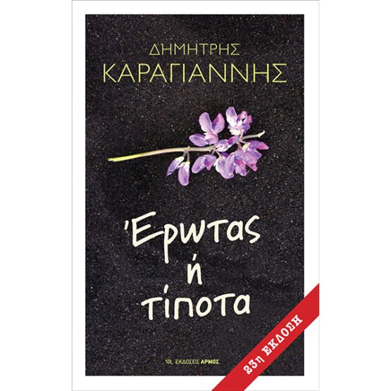 erotas-i-tipota-dimitris-karagiannis