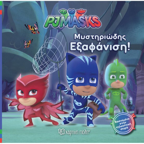 pj-masks-2-mistiriodis-eksafanisi