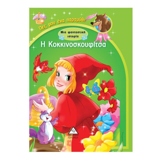 i-kokkinoskoufitsa