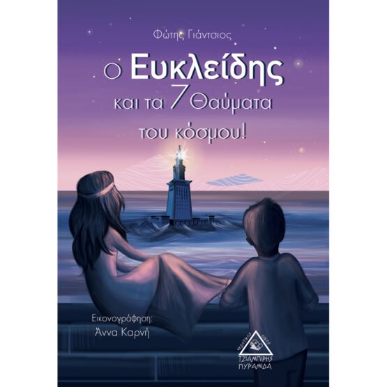 o-eykleidis-kai-ta-7-thaymata-tou-kosmou-fotis-giantsios
