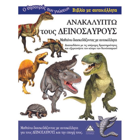anakalipto-tous-deinosayrous-vivlio-me-aytokollita