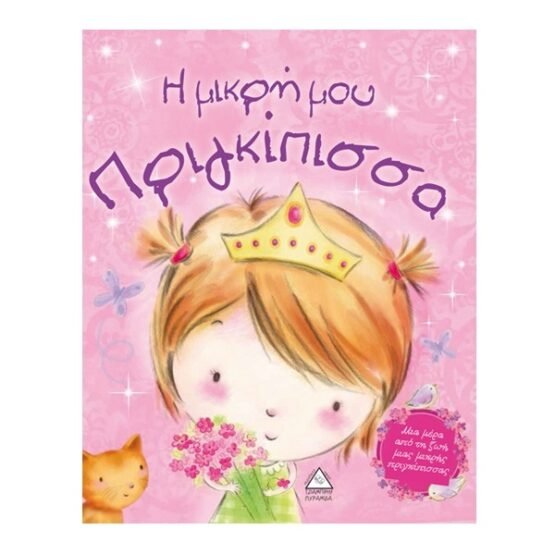 i-mikri-mou-prigkipissa