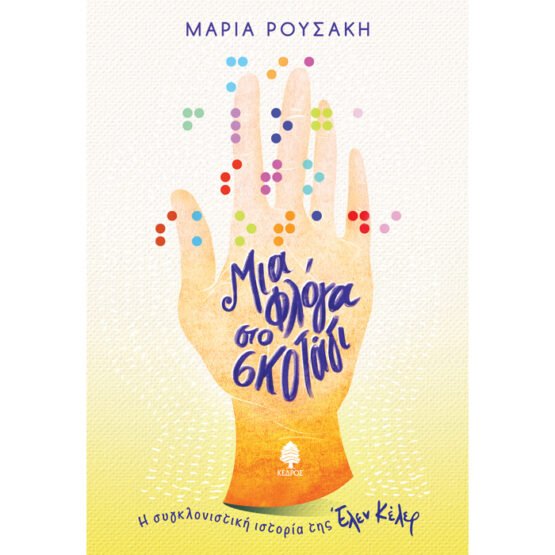 mia-floga-sto-skotadi-i-sygklonistiki-istoria-tis-elen-keler