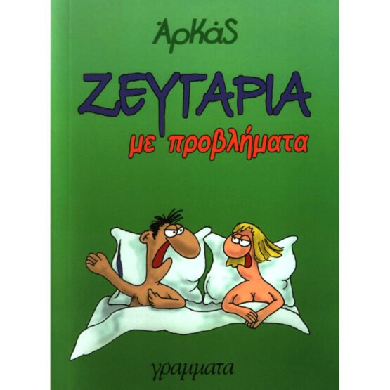 zeygaria-me-provlimata