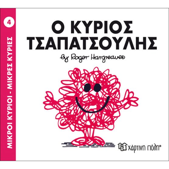 mikroi-kirioi-mikres-kiries-no4-o-kirios-tsapatsoulis