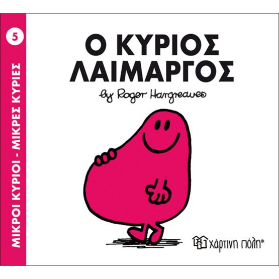 mikroi-kirioi-mikres-kiries-no5-o-kirios-laimargos