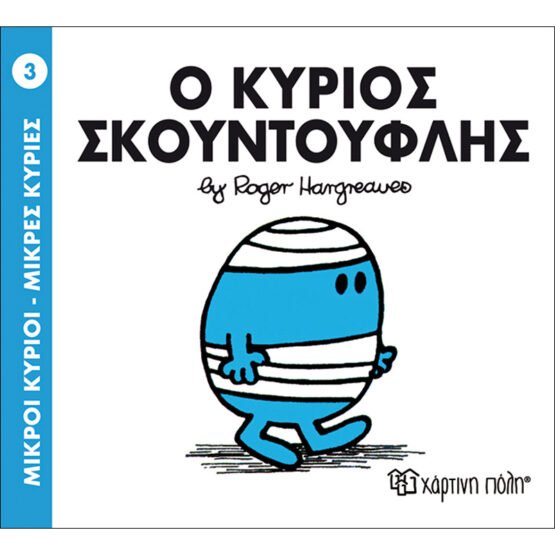 mikroi-kirioi-mikres-kiries-no3-o-kirios-skountouflis