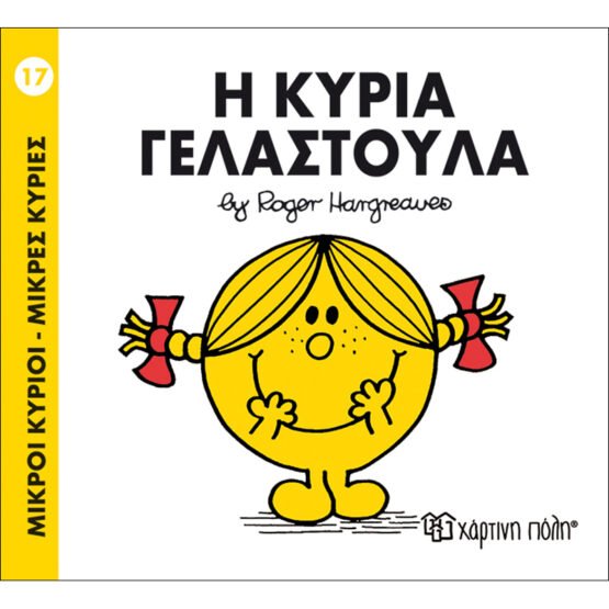 mikroi-kirioi-mikres-kiries-no16-i-kiria-gelastoula
