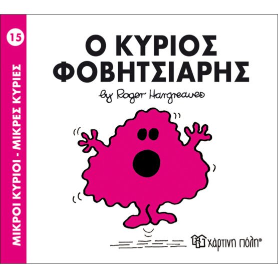 mikroi-kirioi-mikres-kiries-no15-o-kirios-fovitsiaris