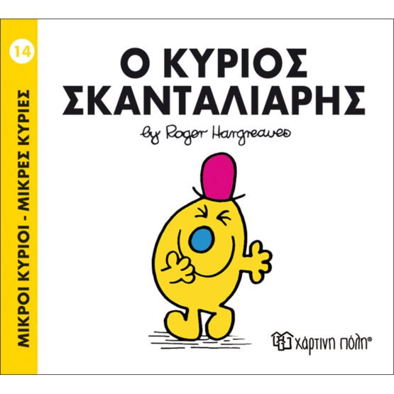 mikroi-kirioi-mikres-kiries-no14-o-kirios-skantaliaris