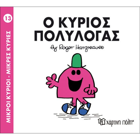 mikroi-kirioi-mikres-kiries-no13-o-kirios-polilogas