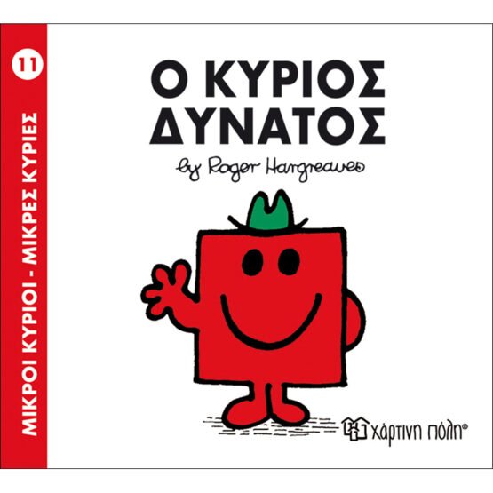 mikroi-kirioi-mikres-kiries-no11-o-kirios-dinatos