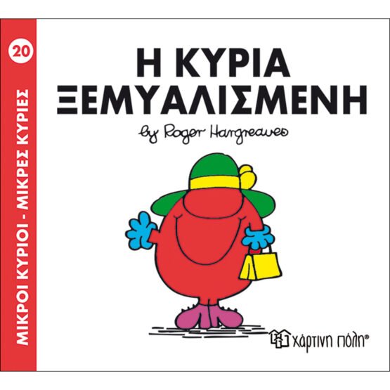 mikroi-kirioi-mikres-kiries-no20-i-kiria-ksemialismeni