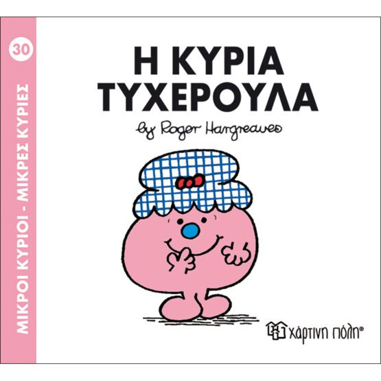 mikroi-kirioi-mikres-kiries-no30-i-kiria-ticheroula