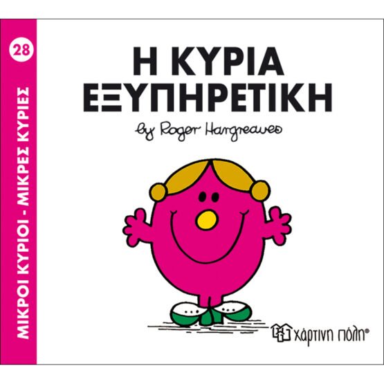mikroi-kirioi-mikres-kiries-no28-i-kiria-eksipiretiki